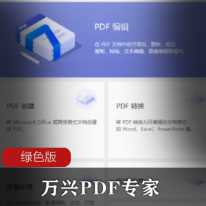 万兴PDF专家v8.2.0.743绿色版