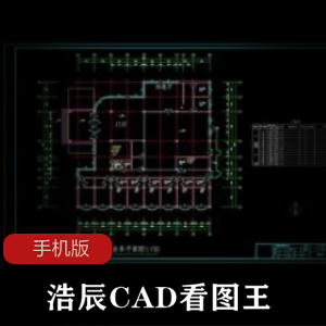 浩辰CAD看图王v4.5.0手机版