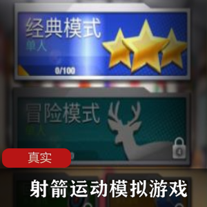 真实射箭运动模拟游戏APP