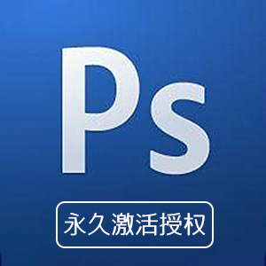 PS6免授权_永久使用版