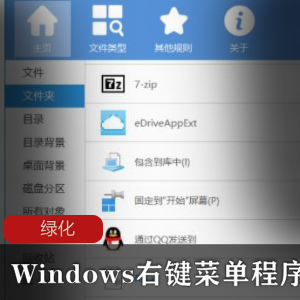 Windows右键菜单程序管理器