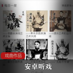 听戏APP_戏曲爱好者必备