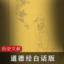 道德经全集白话版