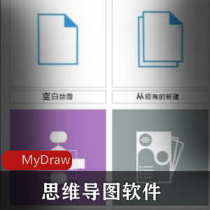 MyDraw思维导图