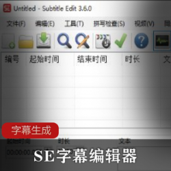 Subtitle字幕编辑利器