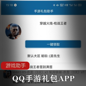 QQ手游礼包APP