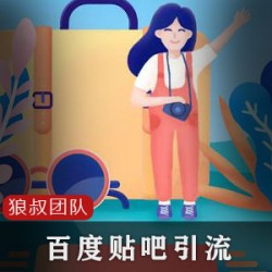 狼叔百度贴吧霸屏引流教程