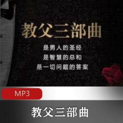 喜马拉雅FM教父三部曲