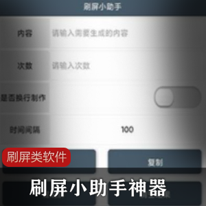刷屏小助手神器