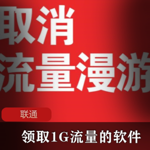 联通每日免费领取1G流量的软件