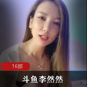 斗鱼李然然16部