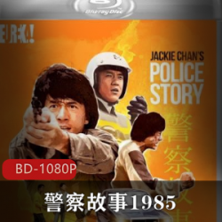 警察故事1985_成龙代表作