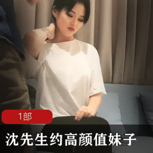 九妖沈先生约拍高颜值妹子1部