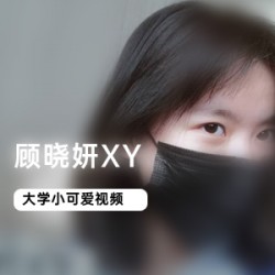 小可爱女神顾晓妍XY合集