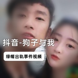 情侣网红狗子与我的16分绿帽门事件