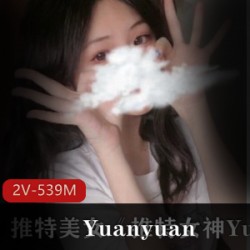 某推女神Yuanyuan_only最新付费定制