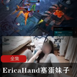 LOL塞蛋妹子：越南EricaHand全集