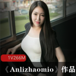 微博美少女Anlizhaomio的私拍