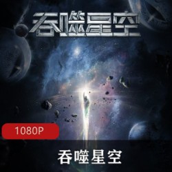 吞噬星空高清_科幻作品