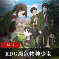 RDG濒危物种少女_破天神记