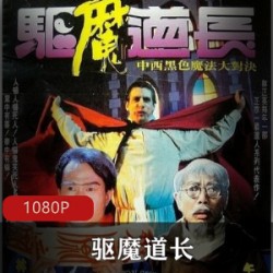 驱魔道长_经典喜剧僵尸电影