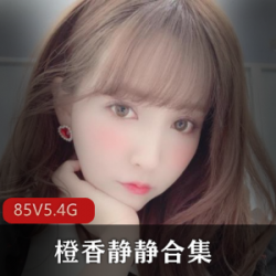 御姐型美女橙香静静合集_颜值抗打