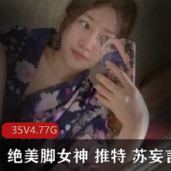 某推网红洛丽塔美少女苏妄言海外资源