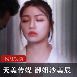 天美传媒 催眠大師巧上御姐沙美辰作品一部