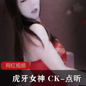 虎牙女神 CK-点昕作品合集