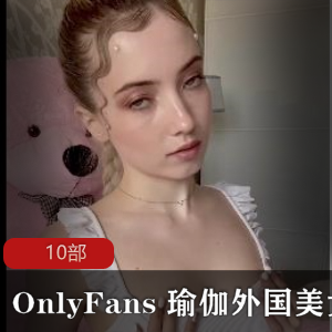 OnlyFans 瑜伽外国美女