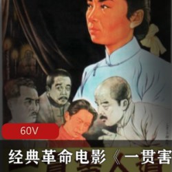 经典革命电影《一贯害人道》无损珍藏免费版