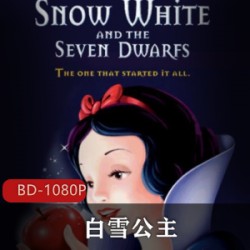 美国动画《白雪公主》怀旧经典高清典藏推荐