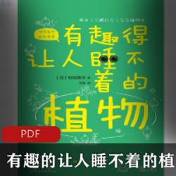 [科学技术] [有趣的让人睡不着的植物][日本 稻垣荣洋][1册][PDF]