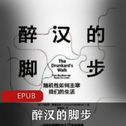 电子书《醉汉的脚步》(美)列纳德·蒙洛迪诺 经典学术著作推荐