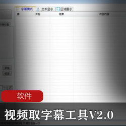 实用软件《视频取字幕工具V2.0 》无广告单文件版推荐