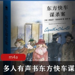 多人有声书经典小说阿加莎·克里斯蒂著《东方快车谋杀案》全31集