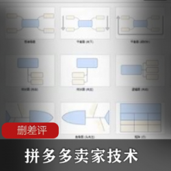 拼多多卖家必看技术