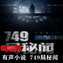 [网络小说] [749局秘闻][vip小说][作者当仁不让][播音夜之丘][MP3][386集全][1.63G]