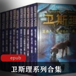 [系列合集] [科幻经典倪老的卫斯理系列][全145集][epub]