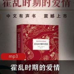 [经典小说] [有声书][霍乱时期的爱情][马尔克斯著][杨玲译][南海出版公司][杨晨吴凌云播讲][全76集][新经典文化][百度云+115盘]