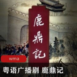 [经典小说] [鹿鼎记][金庸][100集全][wma][香港电台][粤语广播剧][陈奕迅梁奕伦罗敏庄等主演]