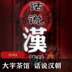 [历史军事] [话说汉朝][大宇茶馆][285集][m4a格式]