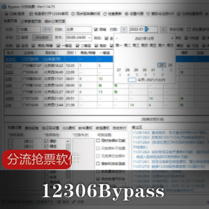 12306Bypass分流抢票软件