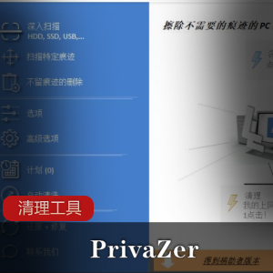 PrivaZer清理工具