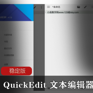 QuickEdit 文本编辑器稳定版