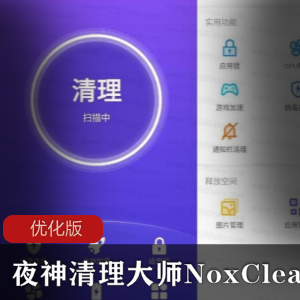 夜神清理大师NoxCleaner优化版