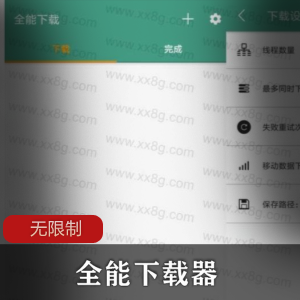 无限制全能下载器