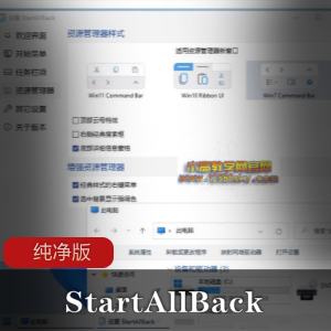 StartAllBack纯净版