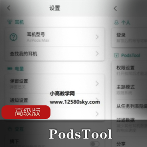 PodsTool高级版