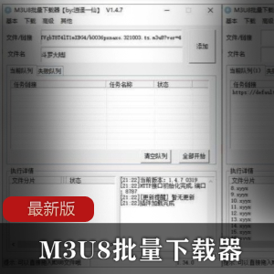 M3U8批量下载器最新版